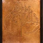 لوحة نحاسية بإطار بني (البسملة) - Copper plate with brown frame (Basmalah)