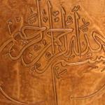 لوحة نحاسية بإطار بني (البسملة) - Copper plate with brown frame (Basmalah)